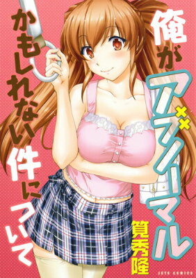 俺がアブノーマルかもしれない件について