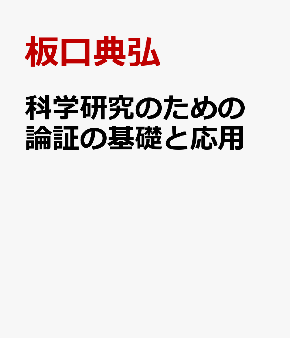 科学研究のための 論証の基礎と応用