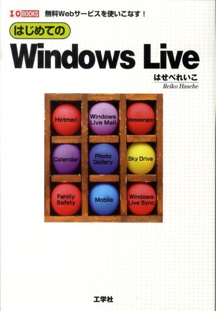 はじめてのWindows　Live