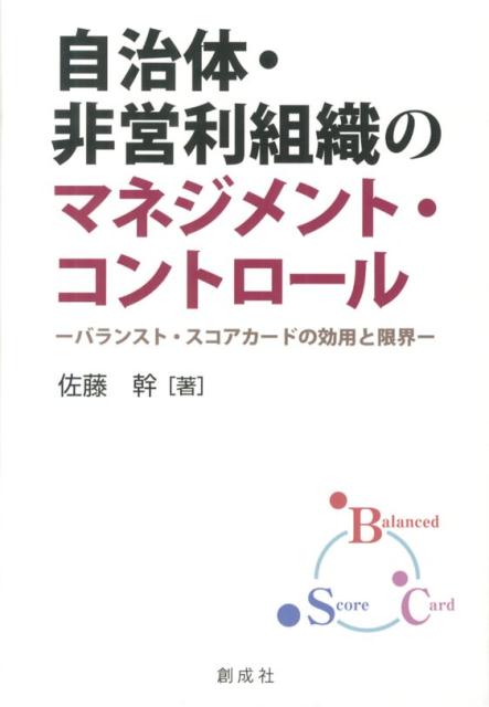 自治体・非営利組織のマネジメント・コントロール バランスト・スコアカードの効用と限界 [ 佐藤幹 ]