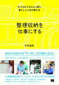 あなたの日々の「片づけ」が仕事になる！仕事の始め方／ＳＮＳ活用術／コミュニケーションのコツなど、人気整理収納アドバイザーたちから学ぶお仕事術。