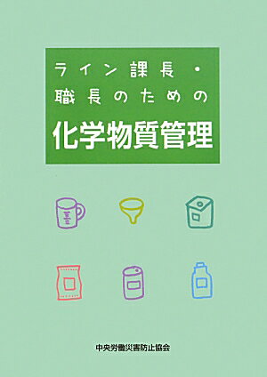 ライン課長・職長のための化学物質管理第2版