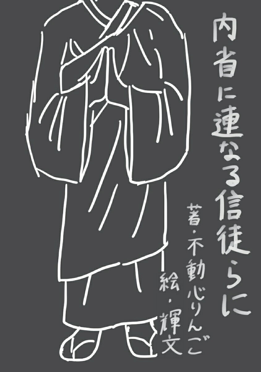【POD】内省に連なる信徒らに