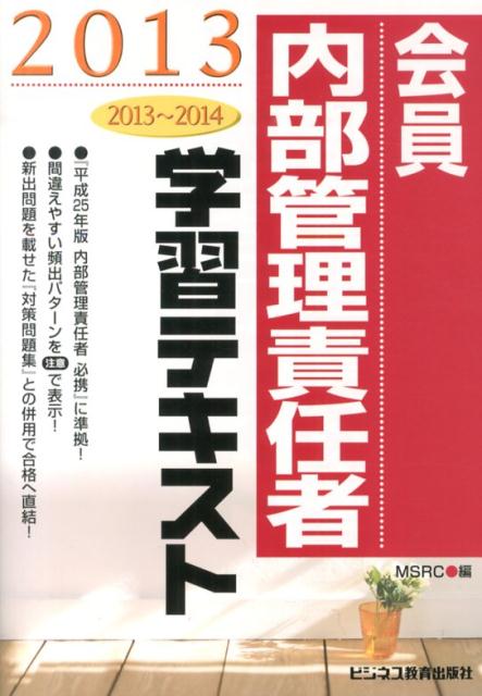 会員　内部管理責任者学習テキスト（2013）