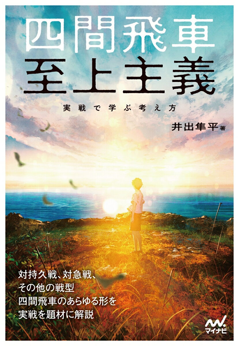 四間飛車至上主義　実戦で学ぶ考え方 [ 井出隼平 ] 1