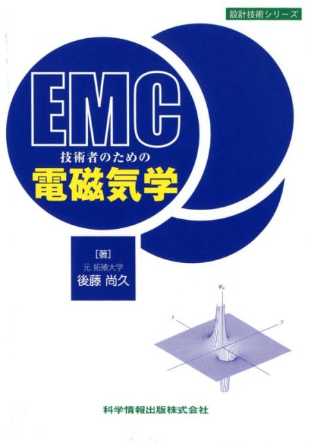 EMC技術者のための電磁気学