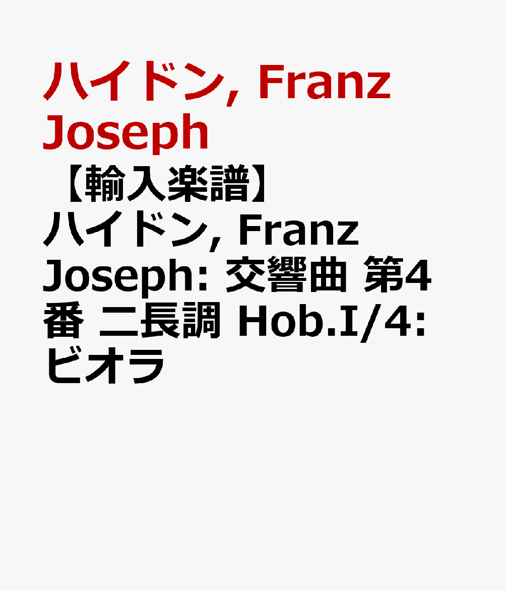 【輸入楽譜】ハイドン, Franz Joseph: 交響曲 第4番 ニ長調 Hob.I/4: ビオラ [ ハイドン, Franz Joseph ]