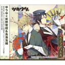 ツキウタ。シリーズ「デュエットCD(ゆうゆ×年長組2)・ハジマリノハル」 