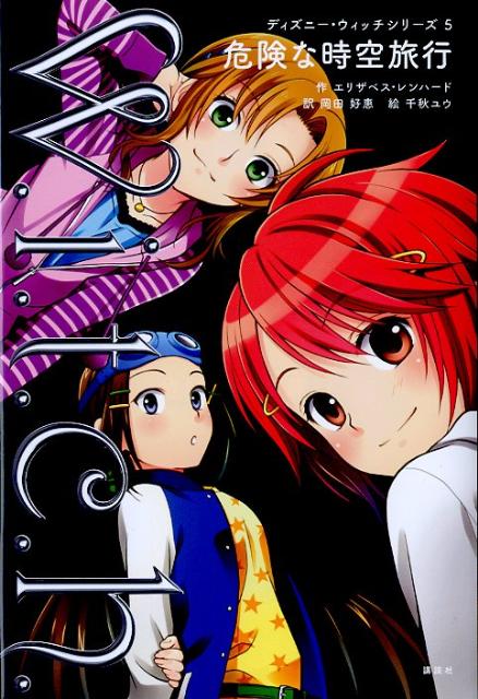 危険な時空旅行