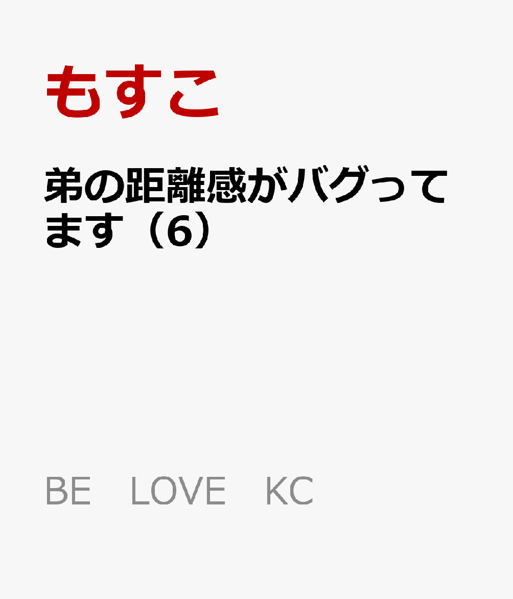 弟の距離感がバグってます（6）（もすこ）の書影