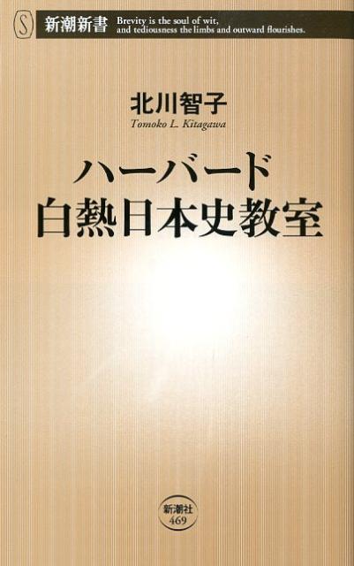 ハーバード白熱日本史教室 （新潮新書） [ 北川智子 ]