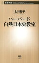 ハーバード白熱日本史教室 （新潮新書） [ 北川智子 ]