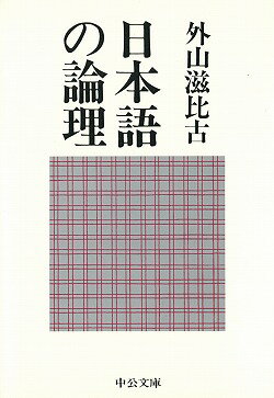 日本語の論理