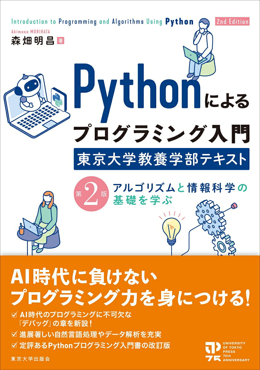Pythonによるプログラミング入門 東京大学教養学部テキスト 第2版
