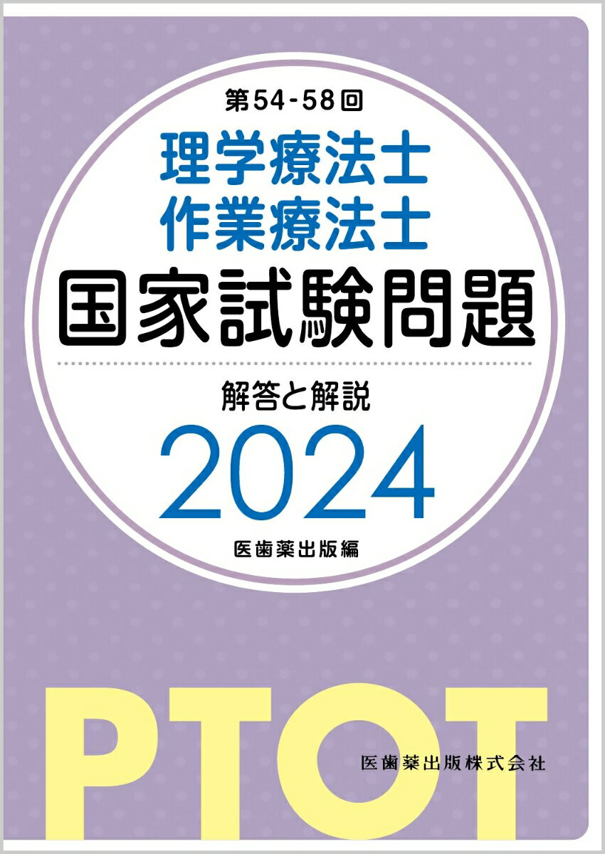 第54-58回 理学療法士・作業療法士 国家試験問題 解答と解説 2024