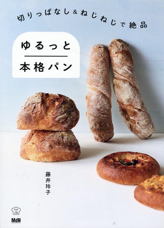 切りっぱなし＆ねじねじで絶品　ゆるっと本格パン [ 藤井玲子 ]