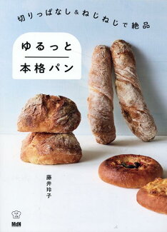 切りっぱなし&ねじねじで絶品 ゆるっと本格パンの表紙