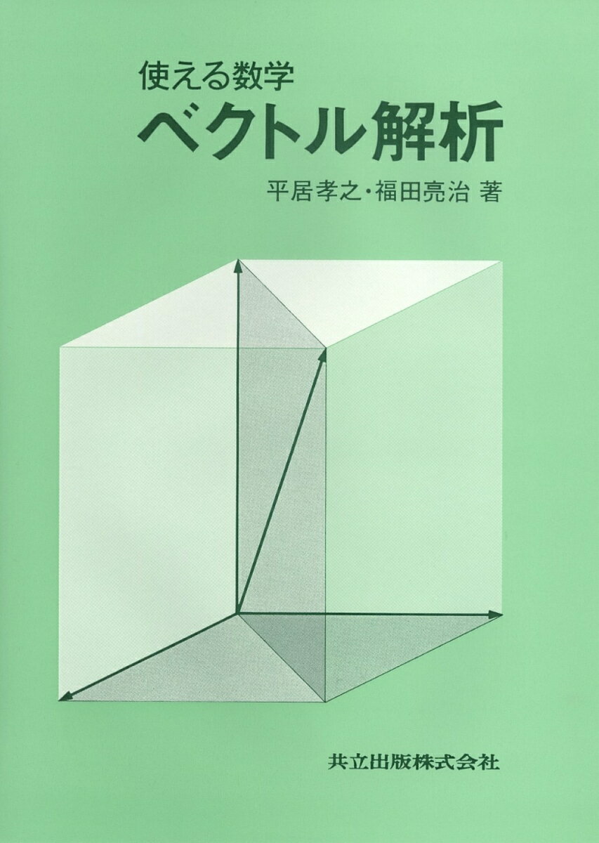使える数学　ベクトル解析