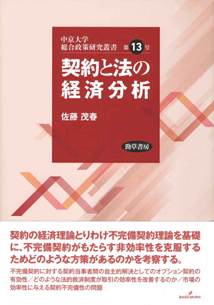 契約と法の経済分析