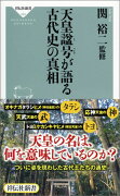 天皇諡号が語る 古代史の真相