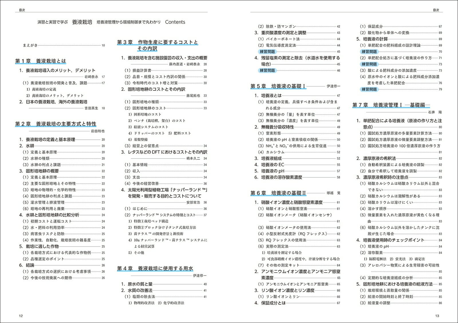演習と実習で学ぶ養液栽培 培養液管理から環境制御まで丸わかり [ NPO法人日本養液...