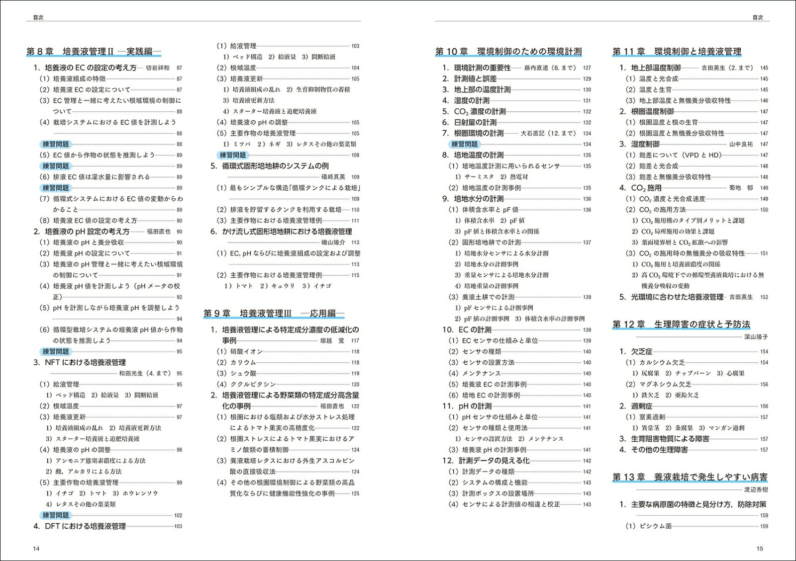 演習と実習で学ぶ養液栽培 培養液管理から環境制御まで丸わかり [ NPO法人日本養液...