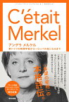 アンゲラ・メルケル 東ドイツの物理学者がヨーロッパの母になるまで [ マリオン ヴァン・ランテルゲム ]