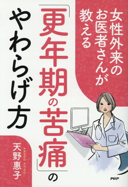 女性外来のお医者さんが教える「更年期の苦痛」のやわらげ方 [ 天野惠子 ]