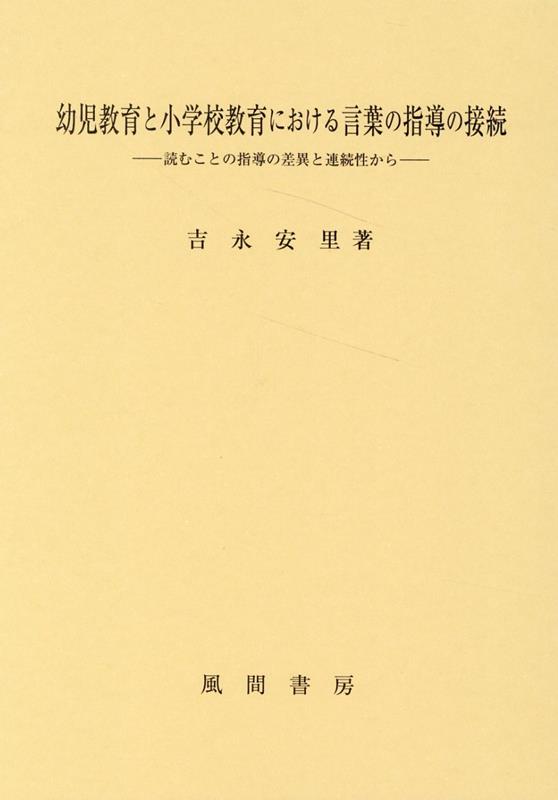 幼児教育と小学校教育における言葉の指導の接続