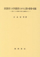 幼児教育と小学校教育における言葉の指導の接続