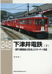RMライブラリー248　下津井電鉄（下） （RM　LIBRARY） [ 寺田 裕一 ]