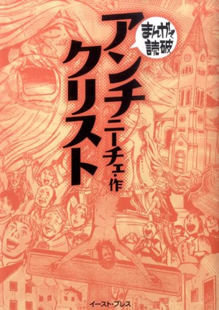 アンチクリスト （まんがで読破） [ フリードリヒ・ヴィルヘルム・ニーチェ ]