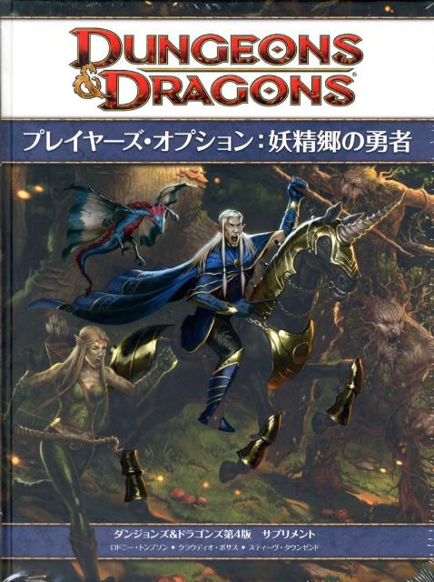 プレイヤーズ・オプション：妖精郷の勇者 ダンジョンズ＆ドラゴンズ第4版サプリメント [ ロドニー・ト ...