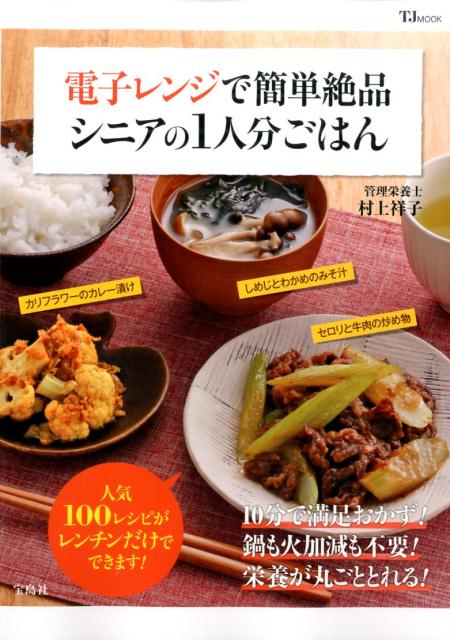 電子レンジで簡単絶品シニアの1人分ごはん