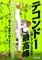 テコンドーに関してはこの本が最高峰新装版