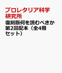 復刻版何を読むべきか第2回配本（全4冊セット） 第4巻～第7巻 [ プロレタリア科学研究所 ]