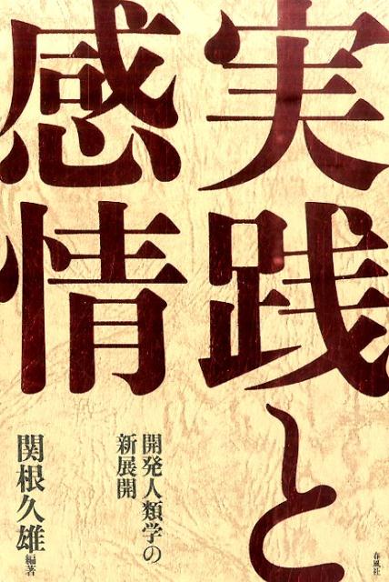 実践と感情