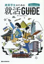 建築学生のための就活ガイド 2024年卒向け [ 建設業界就活研究会 ]