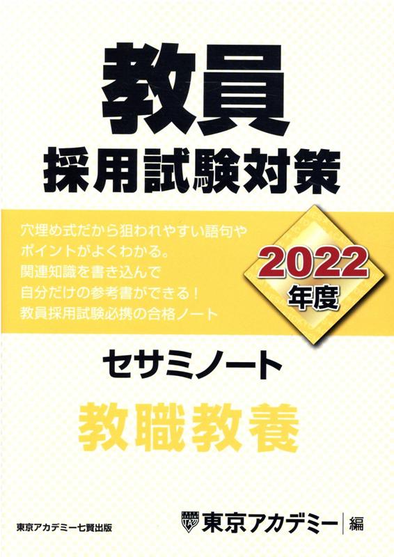 教員採用試験対策セサミノート（2022年度）