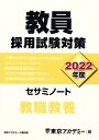 教員採用試験対策セサミノート（2022年度） 教職教養 （オープンセサミシリーズ） [ 東京アカデミー ]