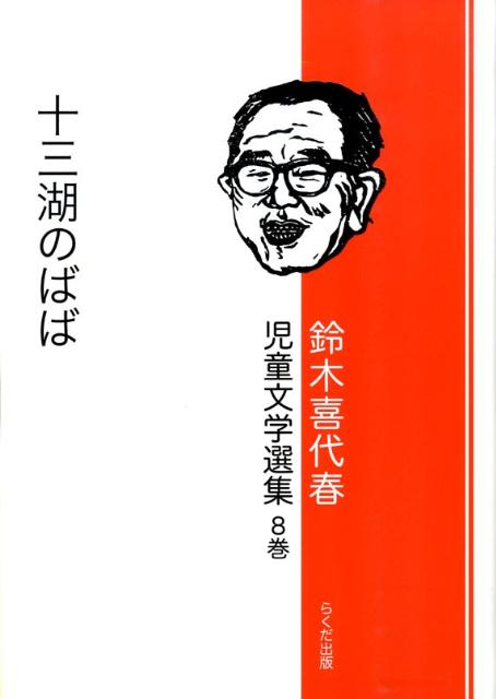 鈴木喜代春児童文学選集（第8巻）