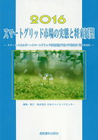 スマートグリッド市場の実態と将来展望（2016年版）