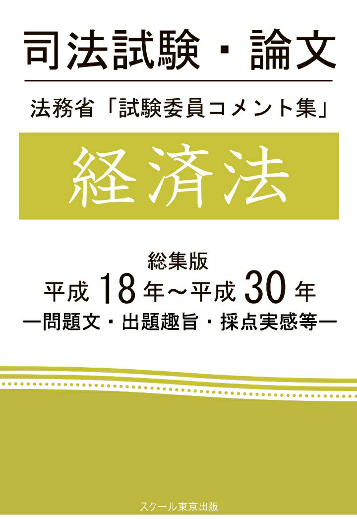 【POD】司法試験・論文 法務省「試験委員コメント集」経済法 総集版 平成18年〜平成30年