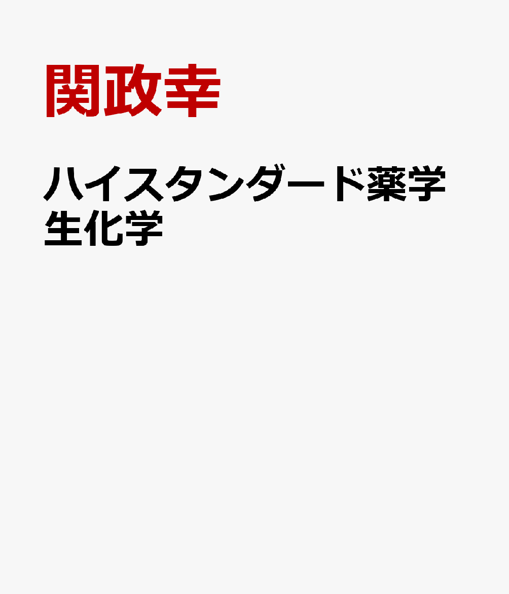 ハイスタンダード薬学生化学
