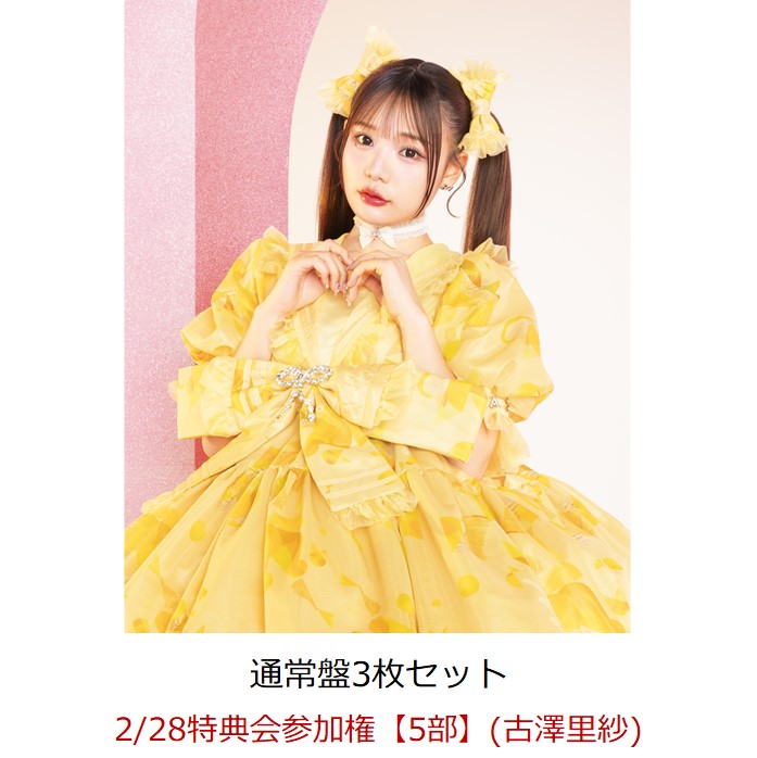 【楽天ブックス限定先着特典】【クレジットカード決済限定】【イベント対象】タイトル未定 (通常盤3枚セット)(2/28特典会参加権【5部】(古澤里紗)(当日販売))