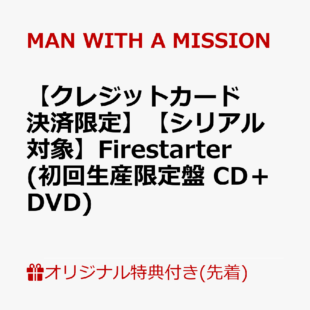 【楽天ブックス限定先着特典+早期予約特典】【クレジットカード決済限定】【シリアル対象】Firestarter (初回生産限定盤 CD＋DVD)(缶バッジ+シリアルコード)