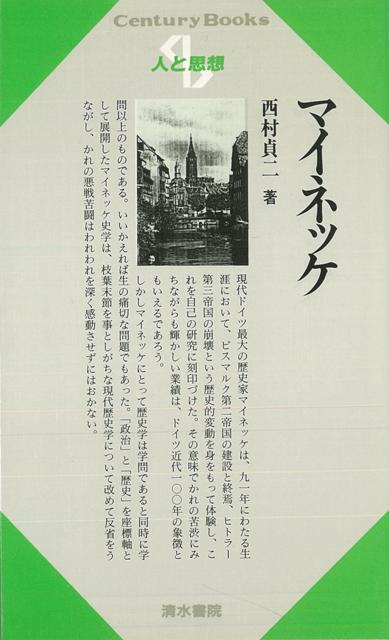 【バーゲン本】人と思想61　マイネッケ