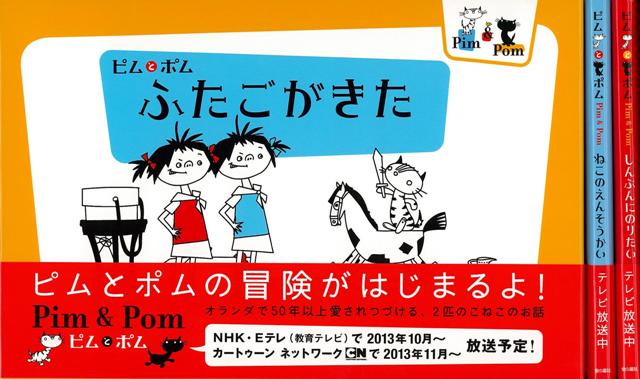 【バーゲン本】ピムとポム　3冊セット