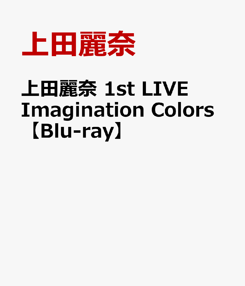 安い上田麗奈の通販商品を比較 ショッピング情報のオークファン 安い上田麗奈の通販商品を比較 ショッピング情報のオークファン