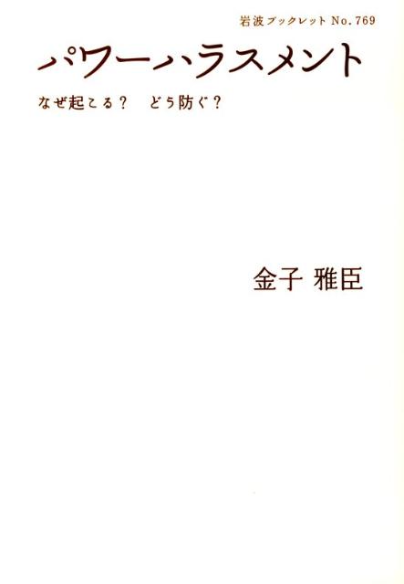 パワーハラスメント なぜ起こる どう防ぐ 岩波ブックレット [ 金子雅臣 ]